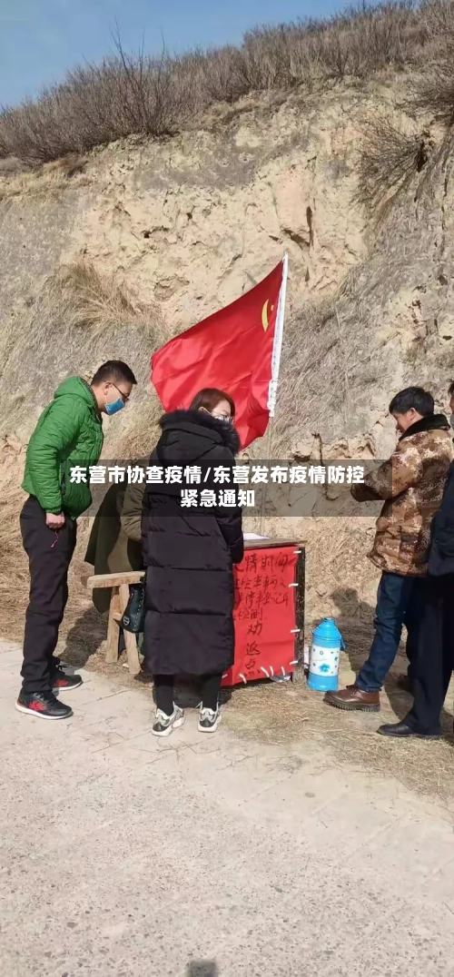 东营市协查疫情/东营发布疫情防控紧急通知-第1张图片