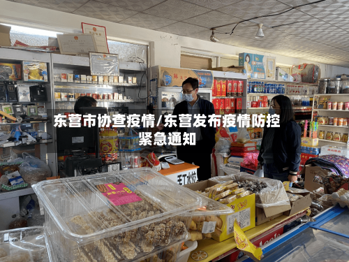 东营市协查疫情/东营发布疫情防控紧急通知-第2张图片