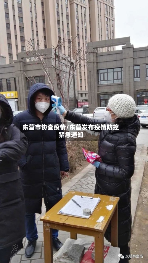 东营市协查疫情/东营发布疫情防控紧急通知-第3张图片