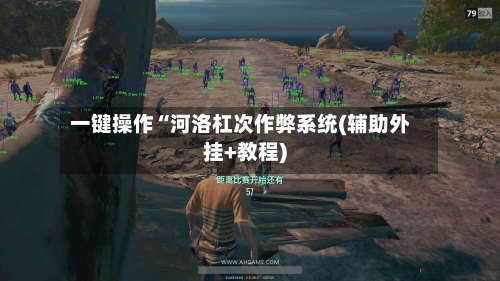 一键操作“河洛杠次作弊系统(辅助外挂+教程)-第2张图片