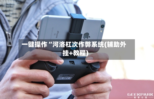 一键操作“河洛杠次作弊系统(辅助外挂+教程)-第1张图片