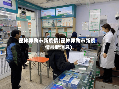 霍林郭勒市新疫情(霍林郭勒市新疫情最新消息)-第1张图片