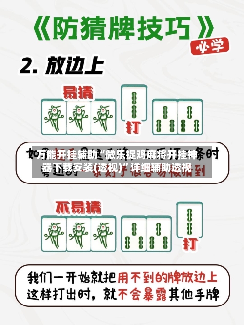 万能开挂辅助“微乐捉鸡麻将开挂神器下载安装(透视)”详细辅助透视-第1张图片
