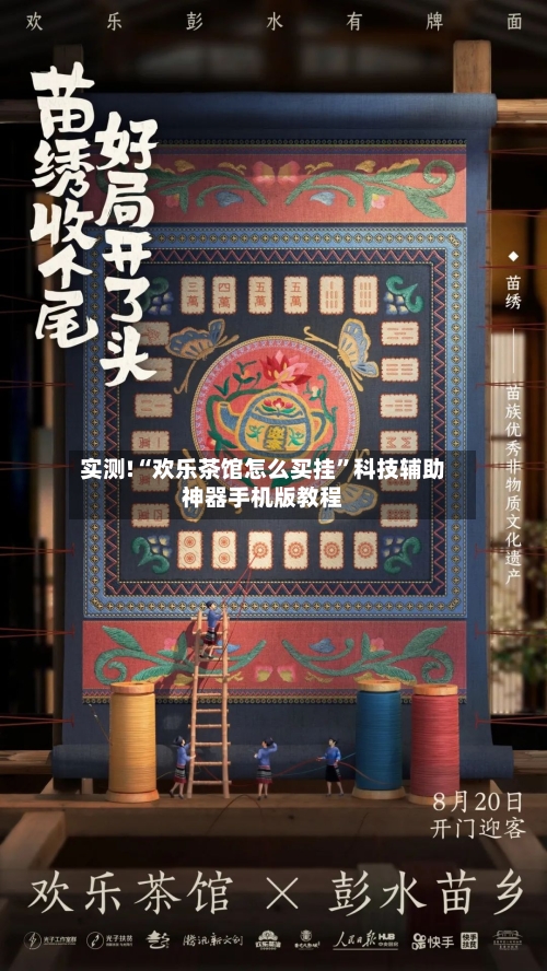 实测!“欢乐茶馆怎么买挂”科技辅助神器手机版教程-第3张图片