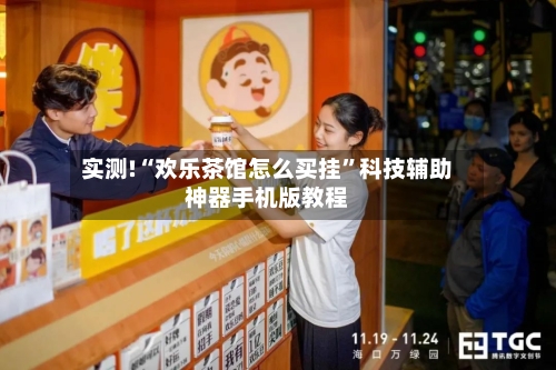 实测!“欢乐茶馆怎么买挂”科技辅助神器手机版教程-第2张图片