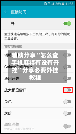 辅助分享“怎么查手机麻将有没有开挂”分享必要外挂教程-第2张图片