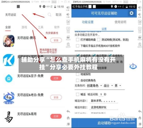 辅助分享“怎么查手机麻将有没有开挂	”分享必要外挂教程-第3张图片