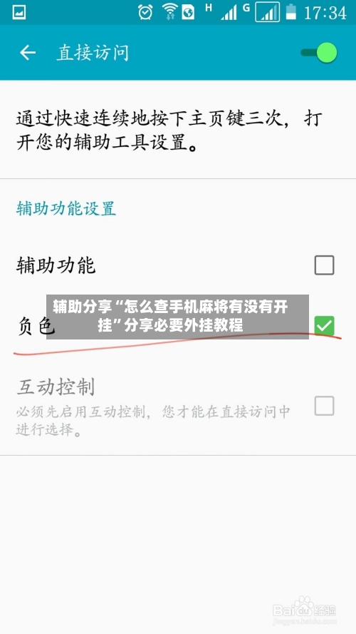 辅助分享“怎么查手机麻将有没有开挂”分享必要外挂教程-第1张图片