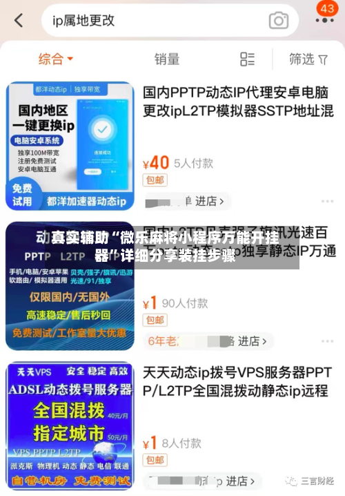 真实辅助“微乐麻将小程序万能开挂器”详细分享装挂步骤-第2张图片