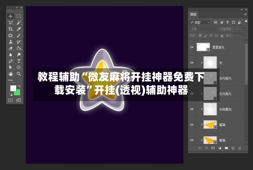 教程辅助“微友麻将开挂神器免费下载安装	”开挂(透视)辅助神器-第2张图片