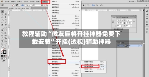 教程辅助“微友麻将开挂神器免费下载安装”开挂(透视)辅助神器-第1张图片
