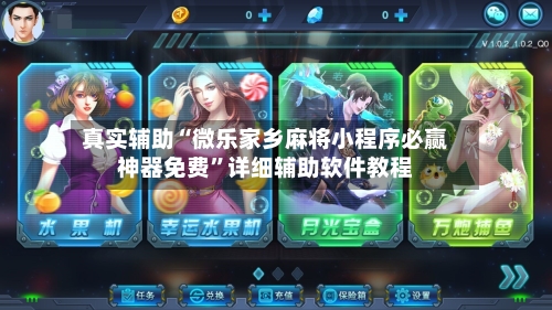 真实辅助“微乐家乡麻将小程序必赢神器免费	”详细辅助软件教程-第1张图片