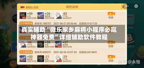 真实辅助“微乐家乡麻将小程序必赢神器免费”详细辅助软件教程-第3张图片
