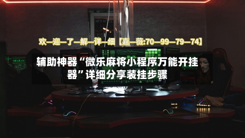 辅助神器“微乐麻将小程序万能开挂器”详细分享装挂步骤-第1张图片