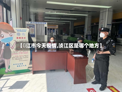【亷江市今天疫情,浈江区是哪个地方】-第1张图片