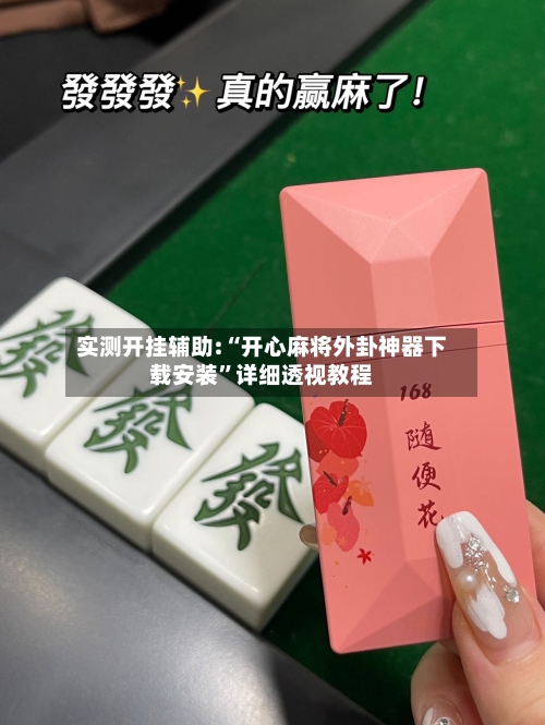 实测开挂辅助:“开心麻将外卦神器下载安装”详细透视教程-第1张图片