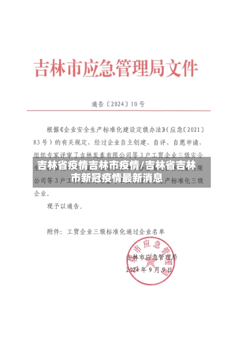 吉林省疫情吉林市疫情/吉林省吉林市新冠疫情最新消息-第1张图片