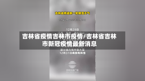 吉林省疫情吉林市疫情/吉林省吉林市新冠疫情最新消息-第2张图片