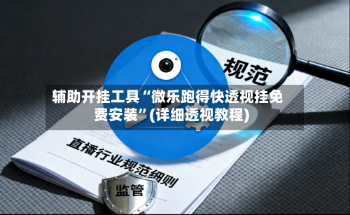 辅助开挂工具“微乐跑得快透视挂免费安装”(详细透视教程)-第1张图片