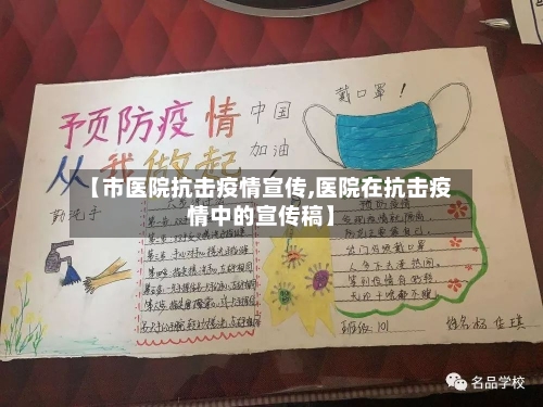 【市医院抗击疫情宣传,医院在抗击疫情中的宣传稿】-第1张图片