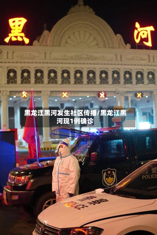 黑龙江黑河发生社区传播/黑龙江黑河现1例确诊-第1张图片