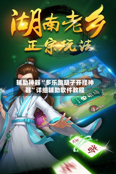 辅助神器“多乐跑胡子开挂神器	”详细辅助软件教程-第1张图片
