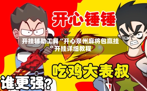 开挂辅助工具“开心泉州麻将包赢挂	”开挂详细教程-第2张图片