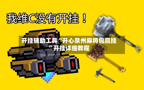 开挂辅助工具“开心泉州麻将包赢挂”开挂详细教程-第3张图片