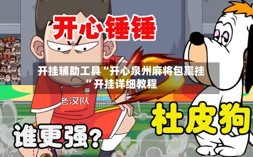 开挂辅助工具“开心泉州麻将包赢挂”开挂详细教程-第1张图片