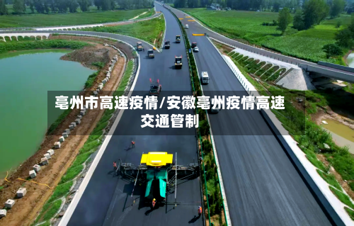 亳州市高速疫情/安徽亳州疫情高速交通管制-第1张图片