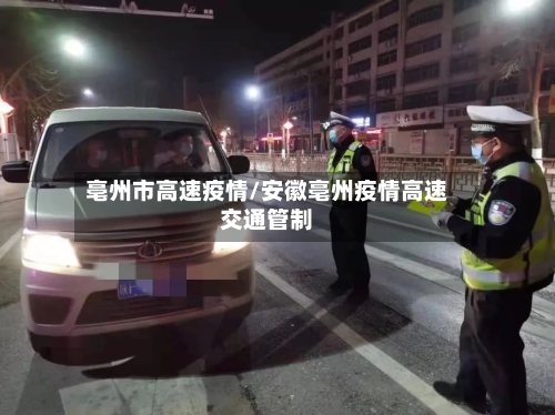 亳州市高速疫情/安徽亳州疫情高速交通管制-第2张图片