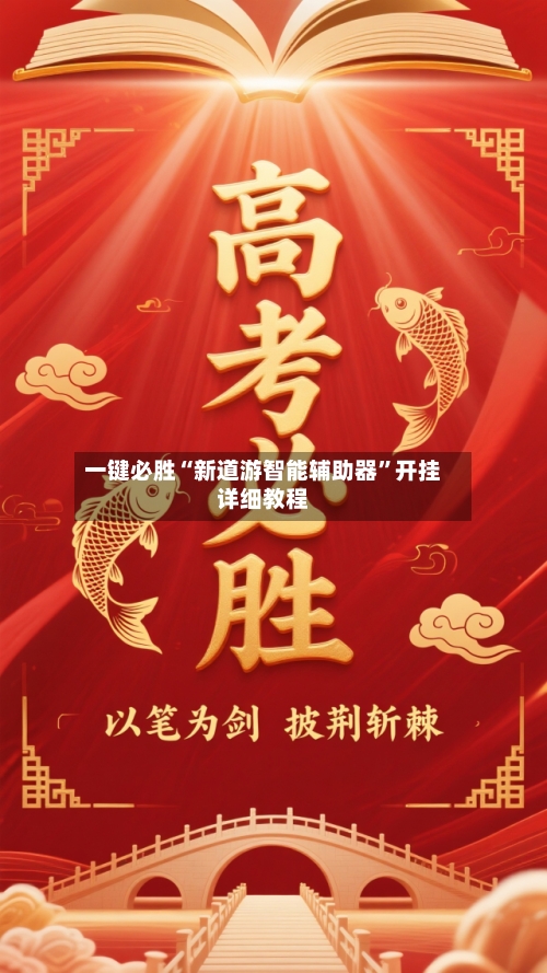 一键必胜“新道游智能辅助器”开挂详细教程-第1张图片