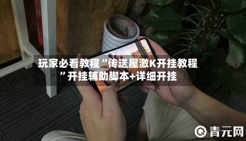 玩家必看教程“传送屋激K开挂教程”开挂辅助脚本+详细开挂-第1张图片
