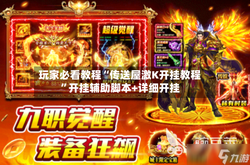 玩家必看教程“传送屋激K开挂教程	”开挂辅助脚本+详细开挂-第2张图片