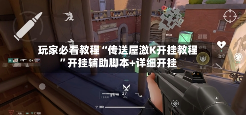 玩家必看教程“传送屋激K开挂教程”开挂辅助脚本+详细开挂-第3张图片