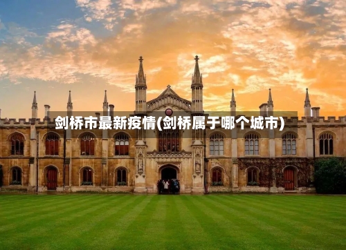 剑桥市最新疫情(剑桥属于哪个城市)-第1张图片