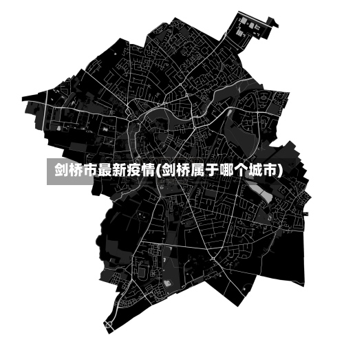 剑桥市最新疫情(剑桥属于哪个城市)-第2张图片