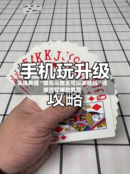 实操教程“微乐斗地主可以买挂吗	”详细透视辅助教程-第1张图片