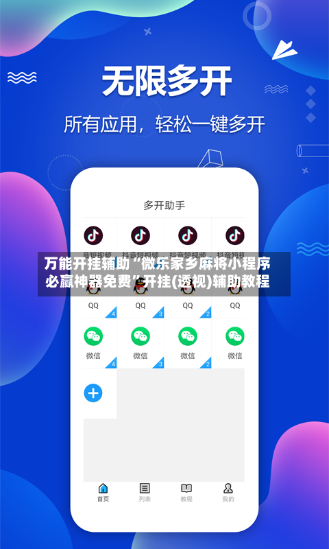 万能开挂辅助“微乐家乡麻将小程序必赢神器免费”开挂(透视)辅助教程-第1张图片