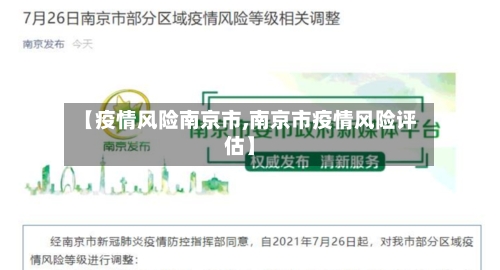 【疫情风险南京市,南京市疫情风险评估】-第2张图片