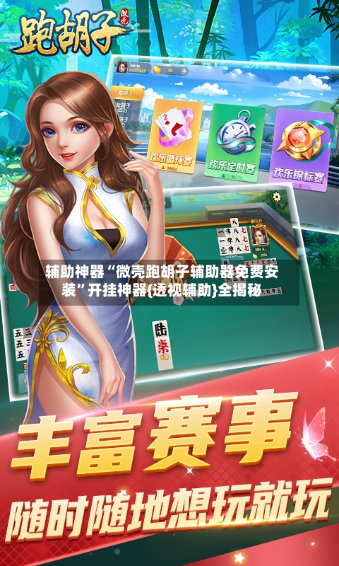 辅助神器“微壳跑胡子辅助器免费安装”开挂神器{透视辅助}全揭秘-第1张图片