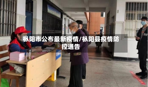 枞阳市公布最新疫情/枞阳县疫情防控通告-第1张图片