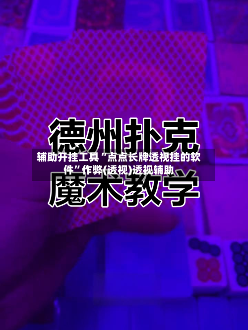 辅助开挂工具“点点长牌透视挂的软件	”作弊(透视)透视辅助-第1张图片