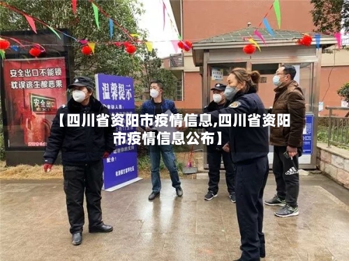 【四川省资阳市疫情信息,四川省资阳市疫情信息公布】-第1张图片