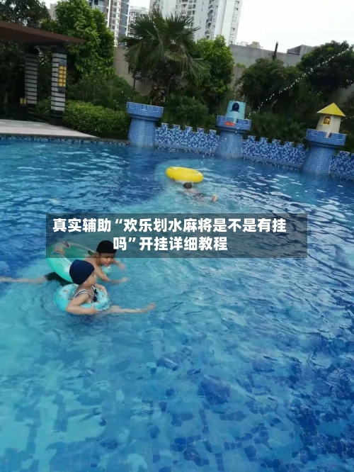 真实辅助“欢乐划水麻将是不是有挂吗”开挂详细教程-第1张图片