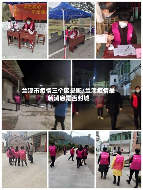 兰溪市疫情三个区是哪/兰溪疫情最新消息是否封城-第2张图片