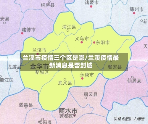 兰溪市疫情三个区是哪/兰溪疫情最新消息是否封城-第1张图片