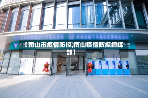 【南山市疫情防控,南山疫情防控指挥部】-第1张图片