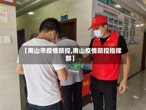 【南山市疫情防控,南山疫情防控指挥部】-第2张图片