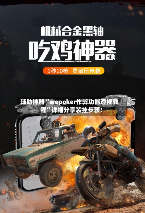 辅助神器“wepoker作弊功能透视教程”详细分享装挂步骤!-第2张图片